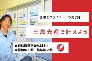 三島光産株式会社の求人・転職情報