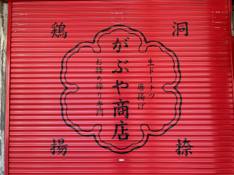 生ドーナツ・唐揚げ　がぶや商店(株式会社ガブヤダイニング)のアルバイト・バイト求人情報-03