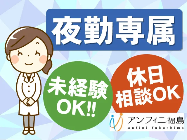 株式会社アンフィニ福島のアルバイト・バイト求人情報