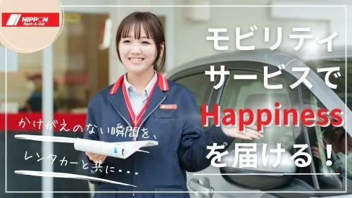 ニッポンレンタカーアーバンネット株式会社-0047の求人・転職情報