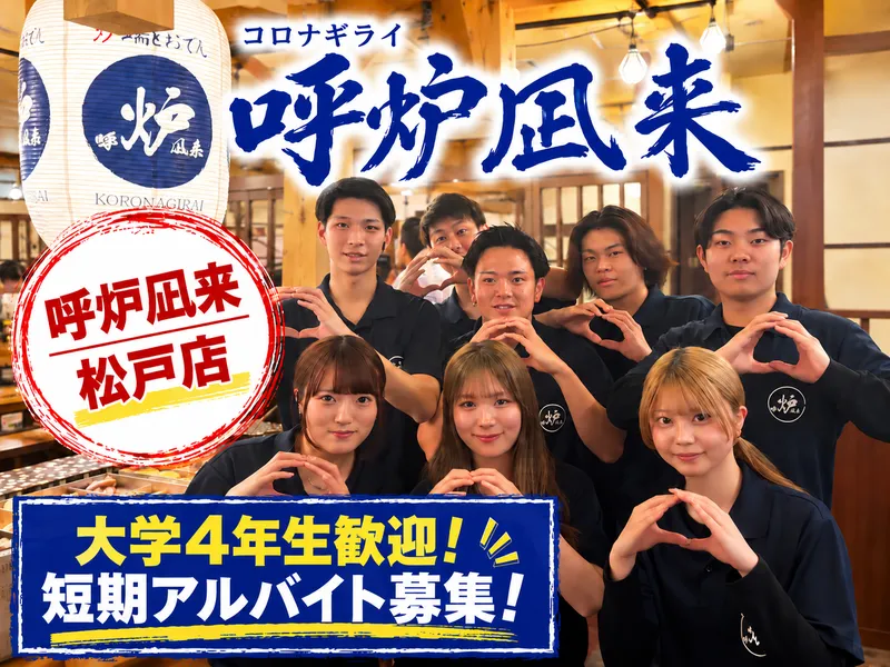 呼炉凪来 松戸店のアルバイト・バイト求人情報-02