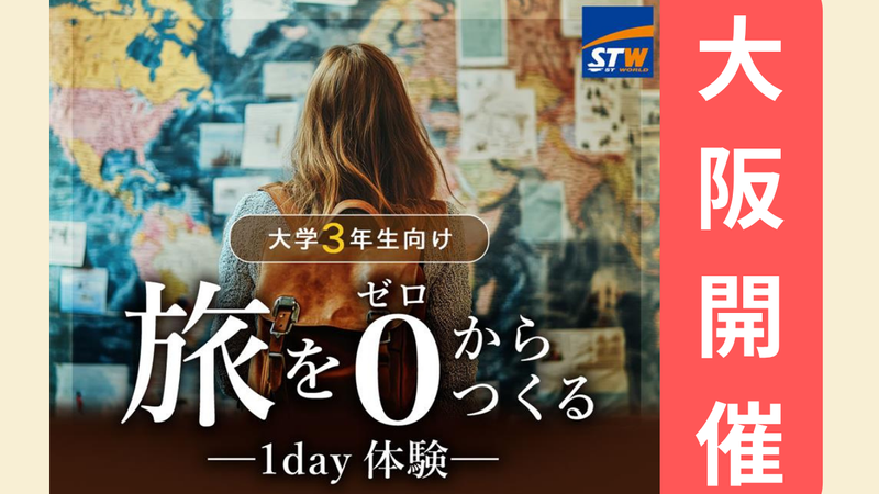 【大阪】旅行業の楽しさを知ろう!「なければつくる」企画体験