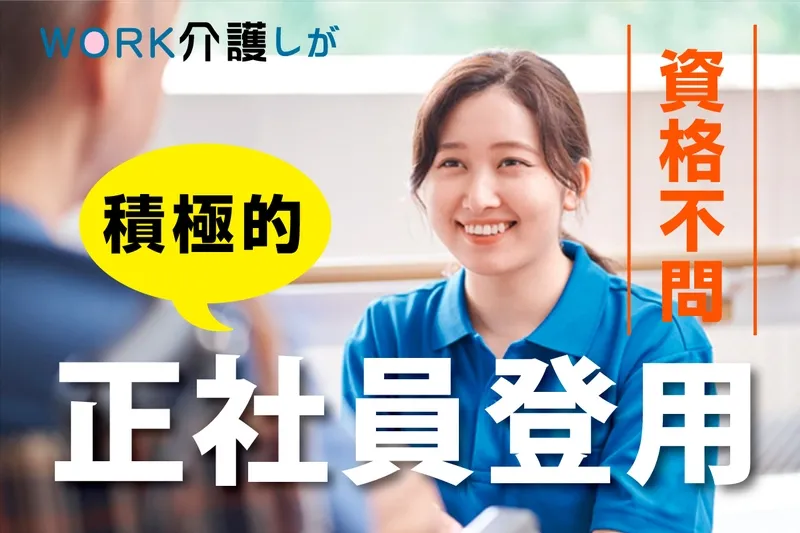 WORK介護しがのアルバイト・バイト求人情報-36