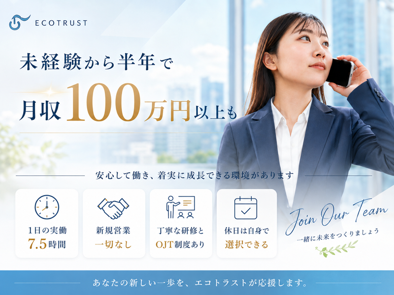 エコトラスト株式会社の求人・転職情報
