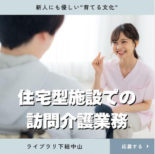 ライブラリ下総中山のアルバイト・バイト求人情報-02