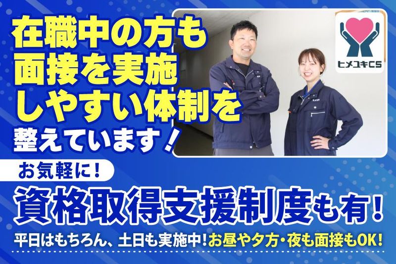 株式会社ヒメユキCS-0002の求人・転職情報