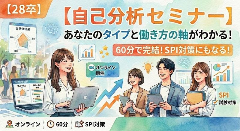 【WEB】就活入門編!自己分析×食品・小売業界セミナー