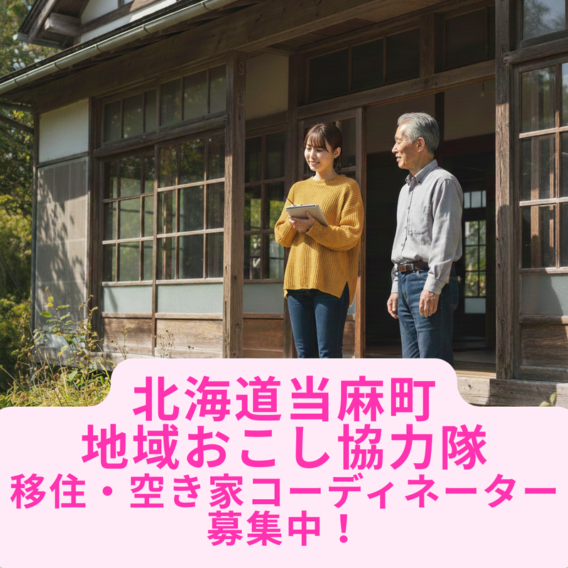 当麻町の求人・転職情報
