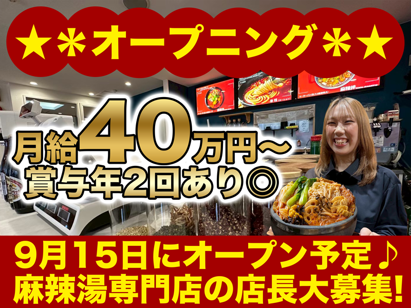 株式会社麻辣の虎の求人・転職情報