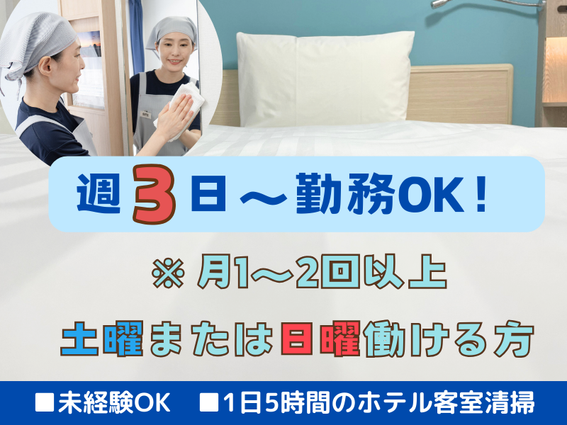 株式会社東横イン　東横INN広島駅南口右のアルバイト・バイト求人情報-03