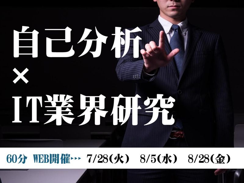 28卒_【60分/WEB】自己分析&IT業界研究セミナー