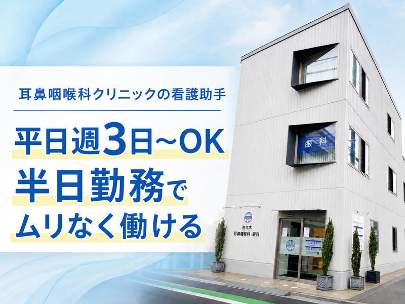 医療法人社団桃李会　佐々木耳鼻咽喉科・眼科クリニックのアルバイト・バイト求人情報-04