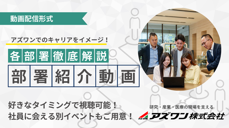 アズワン株式会社