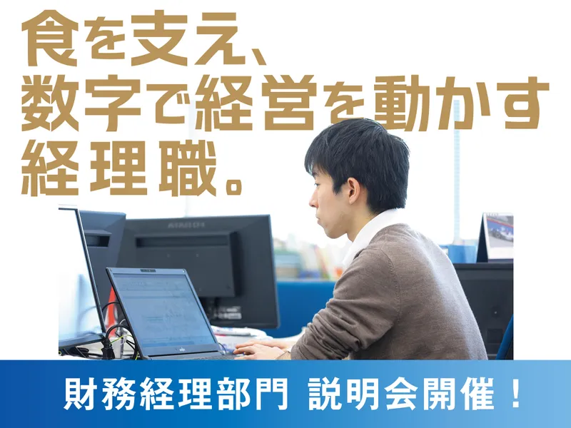 「世界を動かす」✨財務経理✨職種説明会