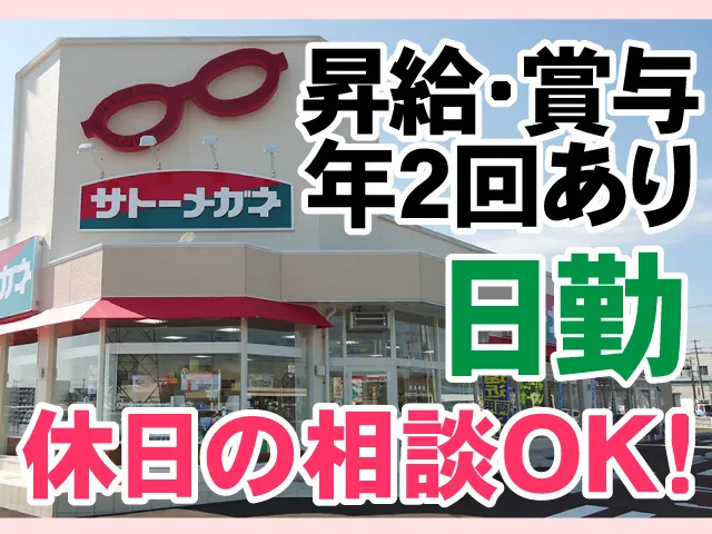 株式会社サトーメガネ 八戸新井田店のアルバイト・バイト求人情報