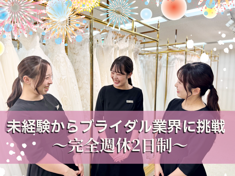 株式会社ブライダルハウス・チュチュの求人・転職情報