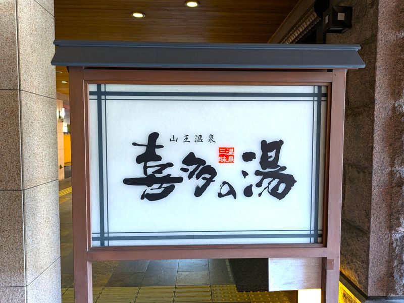 株式会社カケン　山王温泉　喜多の湯のアルバイト・バイト求人情報-05