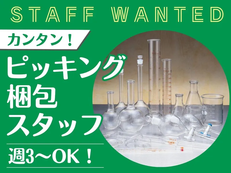 関谷理化株式会社/臨海配送センターのアルバイト・バイト求人情報