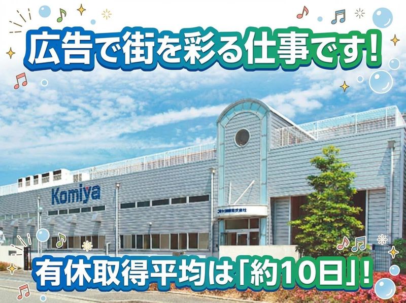コミヤ印刷株式会社の求人・転職情報