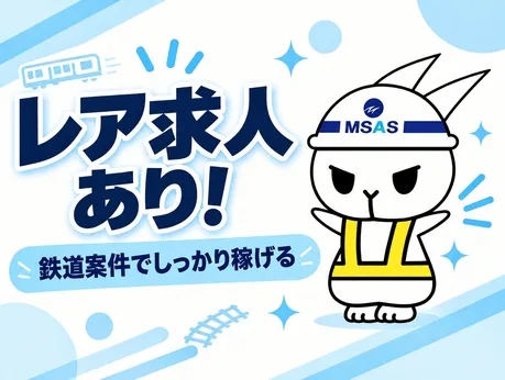 株式会社エムサス 千葉支店のアルバイト・バイト求人情報