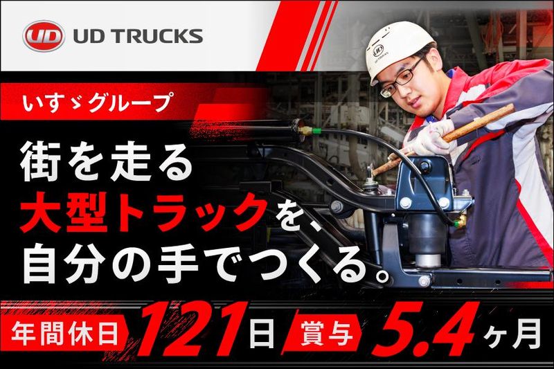ＵＤトラックス株式会社の求人・転職情報