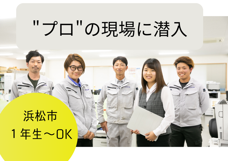 1年生からOK!建築・土木・施工管理セミナー　~選考なし~