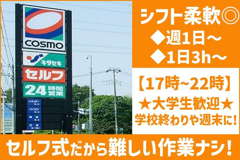 株式会社キタセキ ルート254富士見SSのアルバイト・バイト求人情報-02