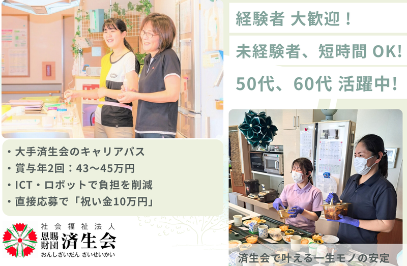 社会福祉法人恩賜財団済生会の求人・転職情報