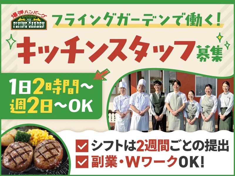 フライングガーデン　伊勢崎宮子店のアルバイト・バイト求人情報