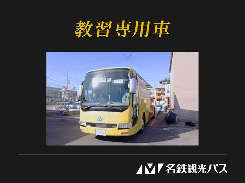 名鉄観光バス　名古屋営業所のアルバイト・バイト求人情報-05