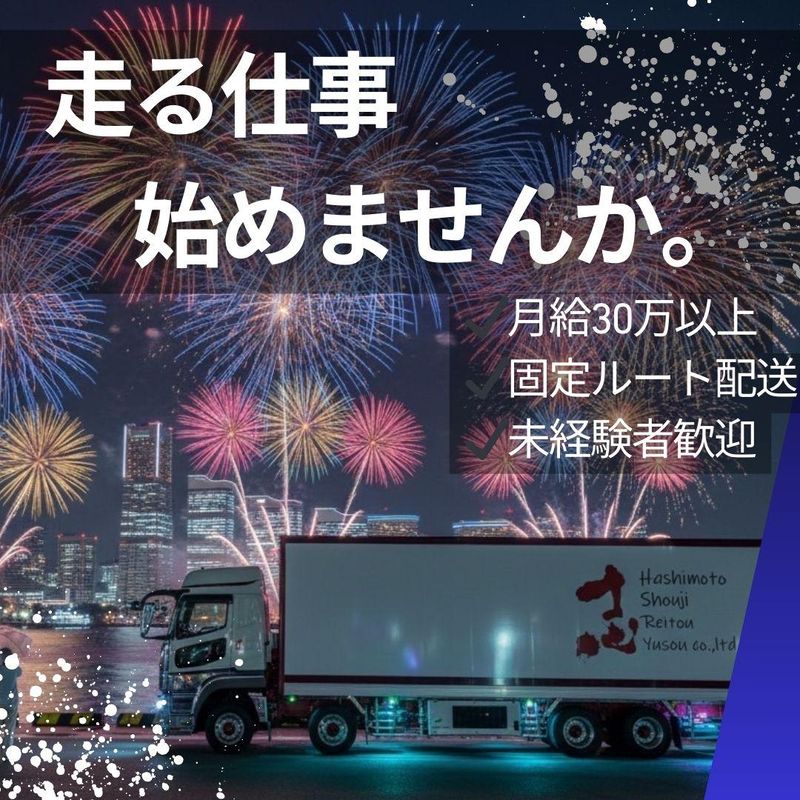 株式会社橋本商事冷凍輸送の求人・転職情報