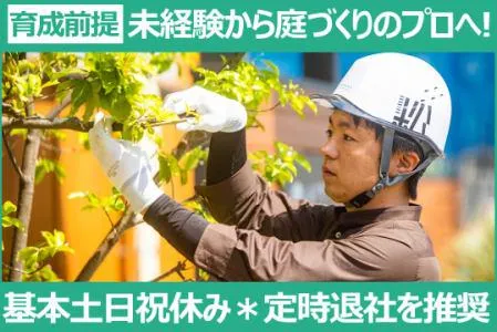 株式会社高崎松風園の求人・転職情報