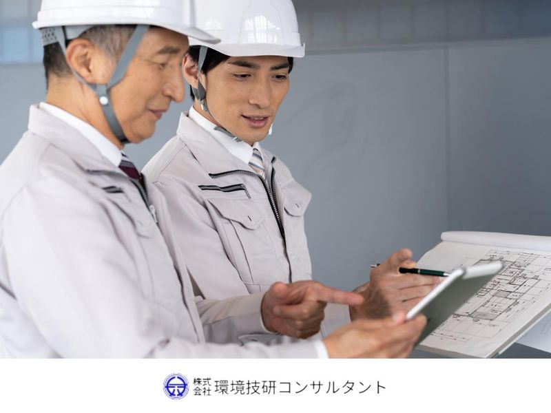株式会社環境技研コンサルタントの求人・転職情報