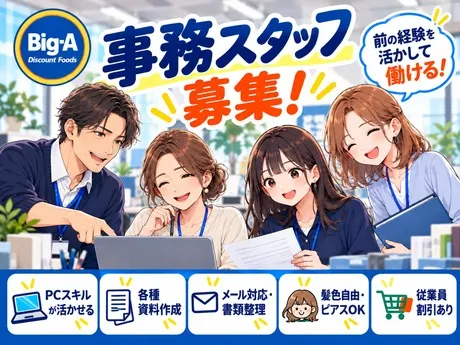 ビッグ・エー　蓮根本社のアルバイト・バイト求人情報