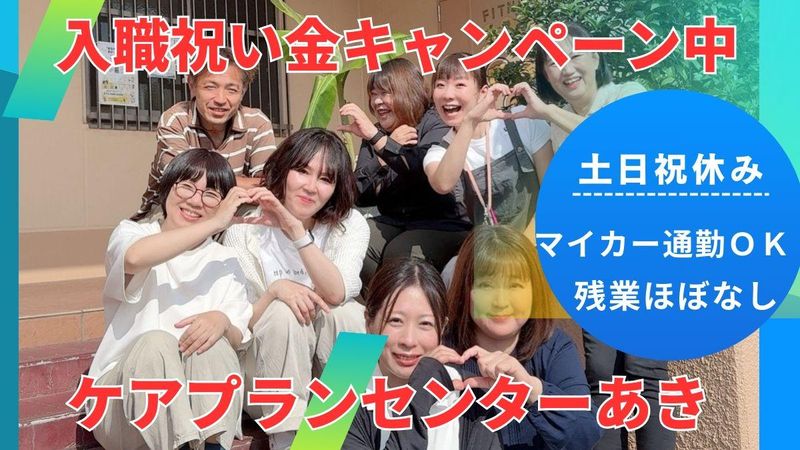 有限会社ケアプランセンターあきの求人・転職情報