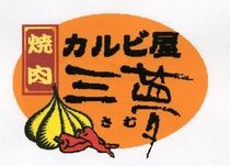 カルビ屋三夢　更埴店のアルバイト・バイト求人情報-03