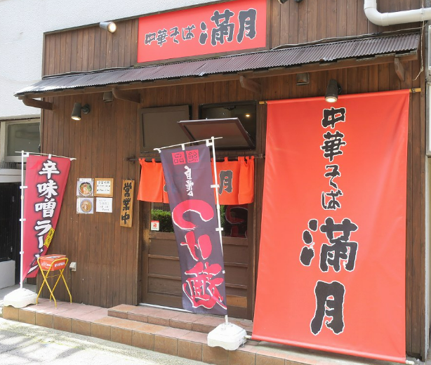 中華そば　満月古町店の求人・転職情報
