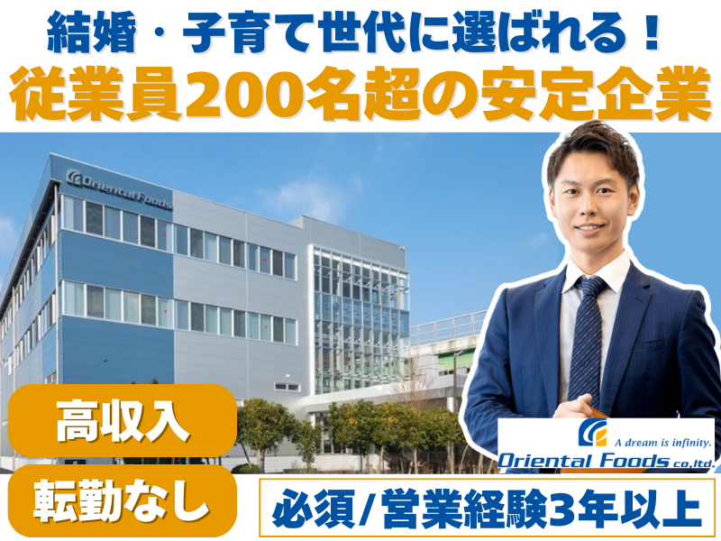 ㈱オリエンタルフーズの求人・転職情報
