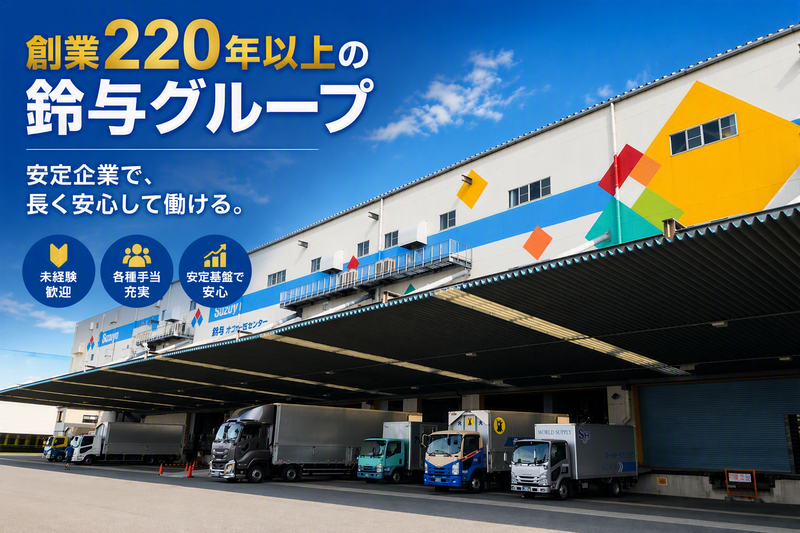 東扇島第一物流センター/株式会社鈴与カーゴサービス東京