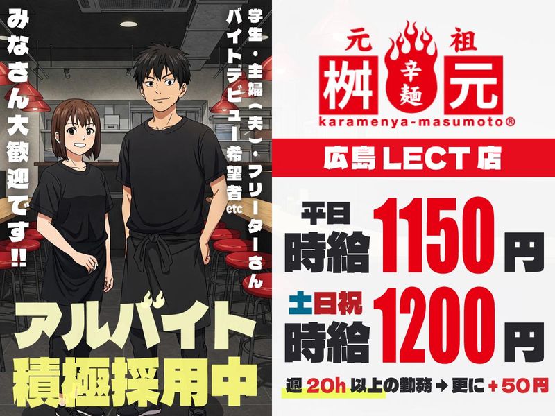 株式会社ヤスキグループ|辛麺屋桝元　広島LECT店のアルバイト・バイト求人情報-01