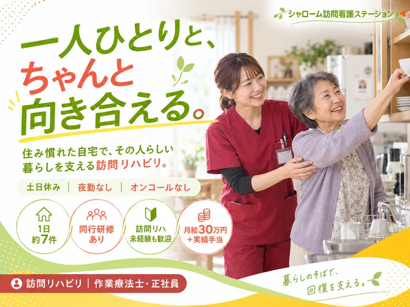 シャローム訪問看護ステーション阿倍野のアルバイト・バイト求人情報