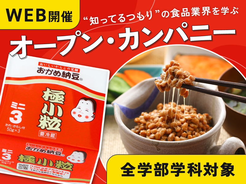 【文理不問】まずはサクッと!食品業界をギュッと学べる1時間