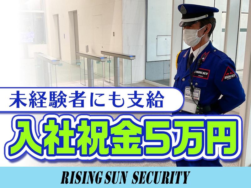 株式会社ライジングサンセキュリティーサービス　神奈川BASEのアルバイト・バイト求人情報-03