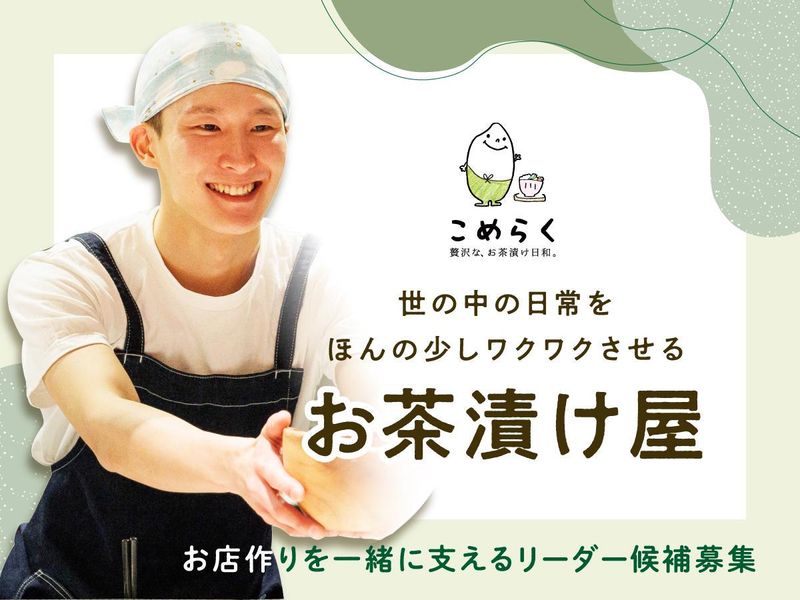 こめらく　ららぽーと豊洲店の派遣求人情報