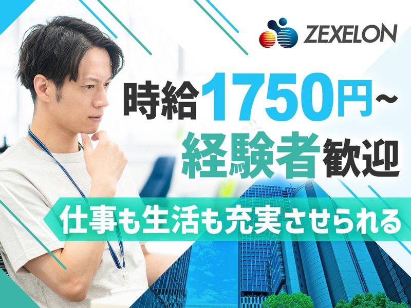 株式会社ゼクセロンの求人・転職情報