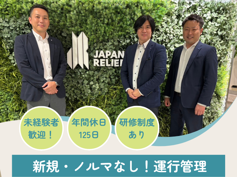 株式会社ジャパン・リリーフの求人・転職情報