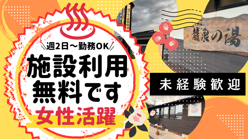株式会社ワン・ライズ　湯けむり天然秘湯　龍泉の湯のアルバイト・バイト求人情報-02