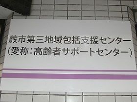 蕨市第三地域包括支援センターのアルバイト・バイト求人情報-03