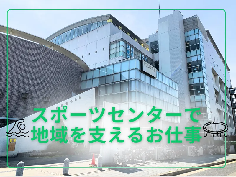大正スポーツセンター【株式会社エスエスケイ】のアルバイト・バイト求人情報