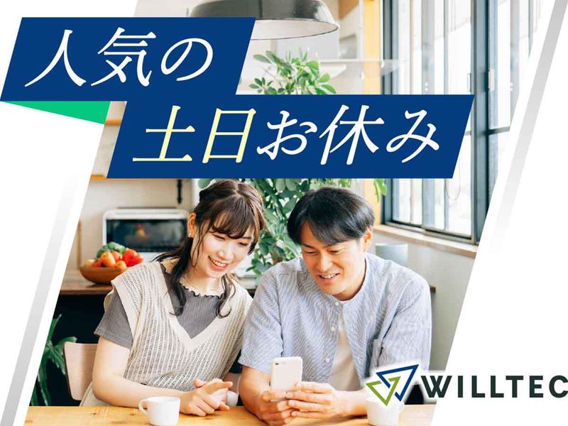 株式会社ウイルテックのアルバイト・バイト求人情報-02